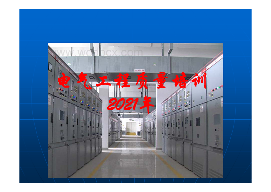 电气安装工程质量监督及技术指导大全讲义.pdf_第1页