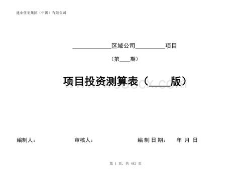 上市公司全套内部测算IRR表格含23个表.xls