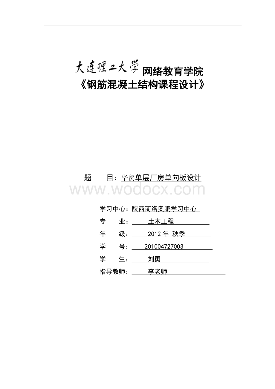 华贸单层厂房单向板设计.doc_第1页