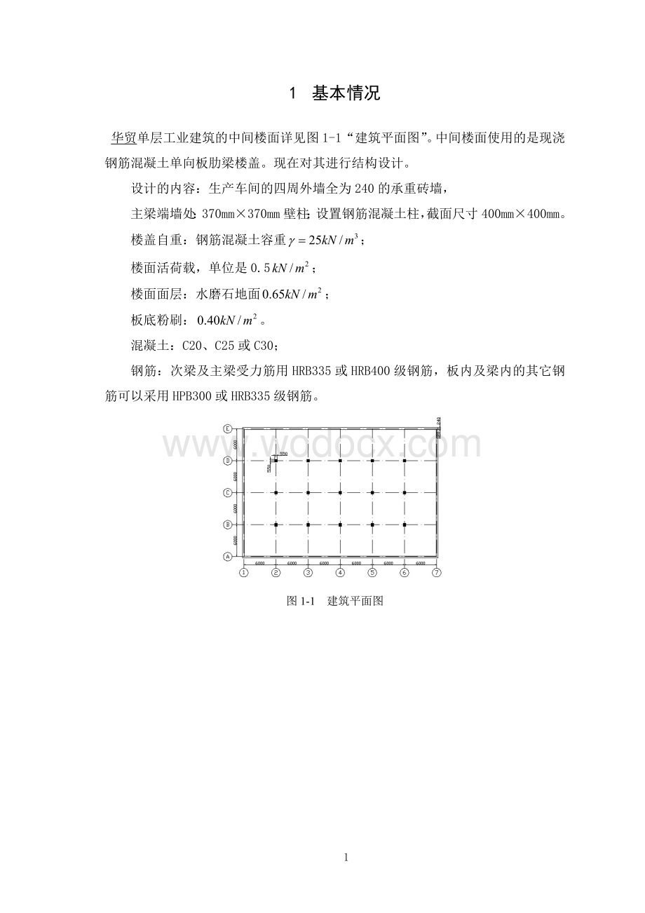 华贸单层厂房单向板设计.doc_第2页