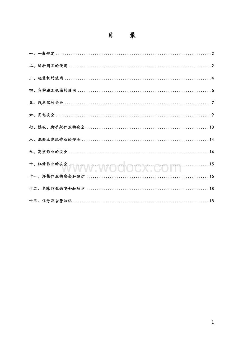 水利枢纽改建工程安全防护手册.doc_第2页