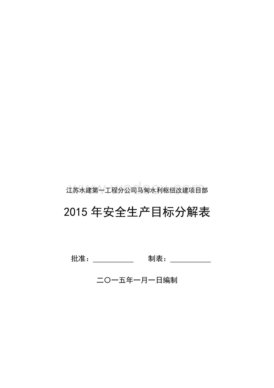 水利枢纽改建工程安全目标分解表.docx_第3页