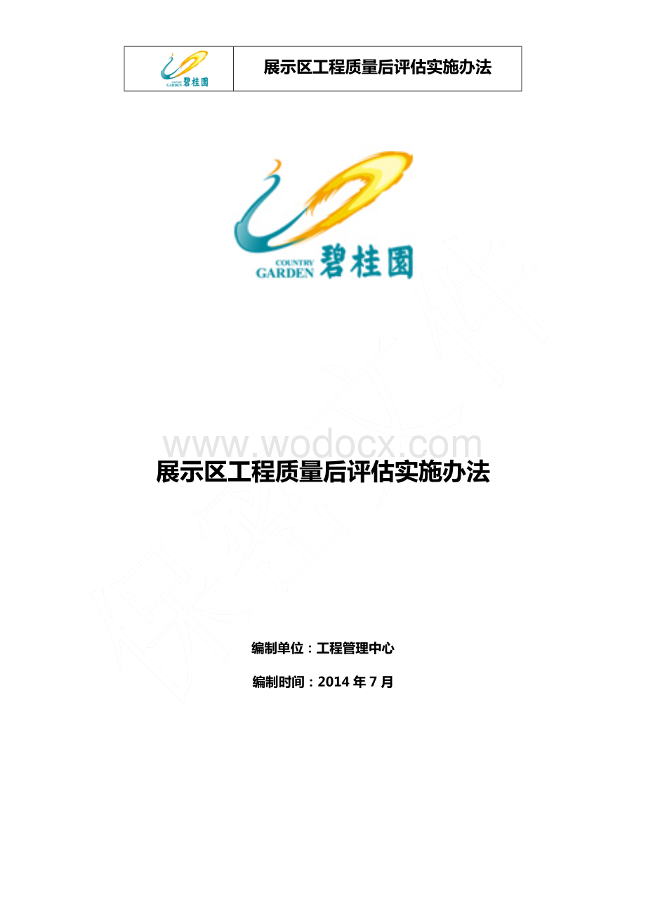 展示区工程质量后评估实施办法.docx_第1页