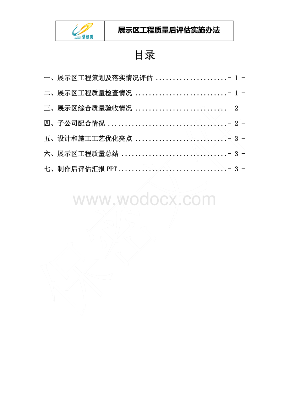 展示区工程质量后评估实施办法.docx_第2页