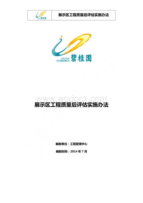 展示区工程质量后评估实施办法.docx