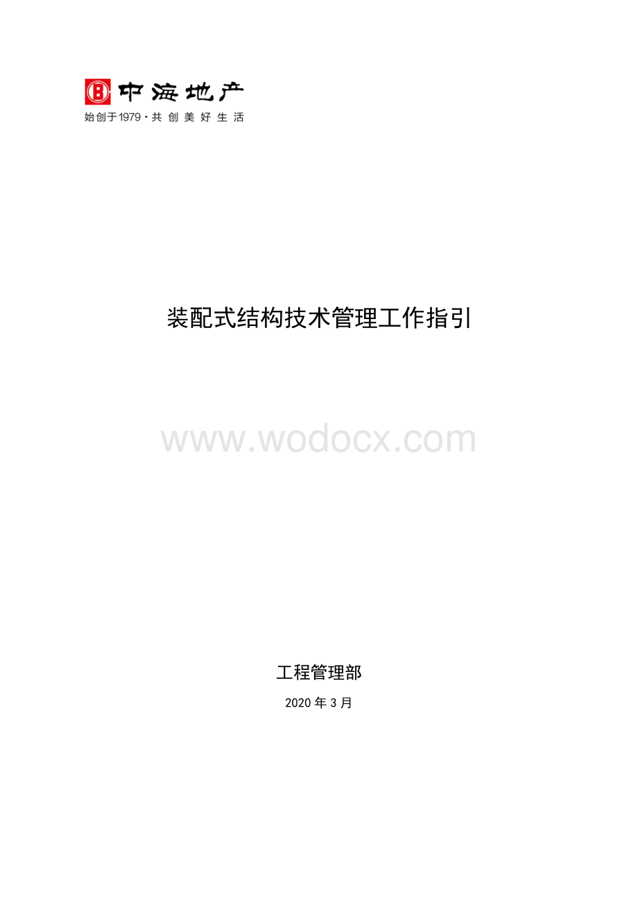 装配式结构技术管理工作指引.pdf_第1页