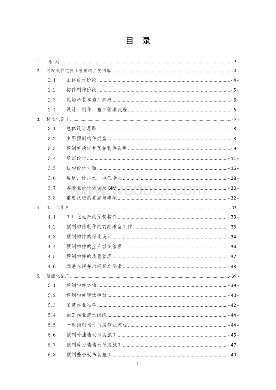 装配式结构技术管理工作指引.pdf_第2页