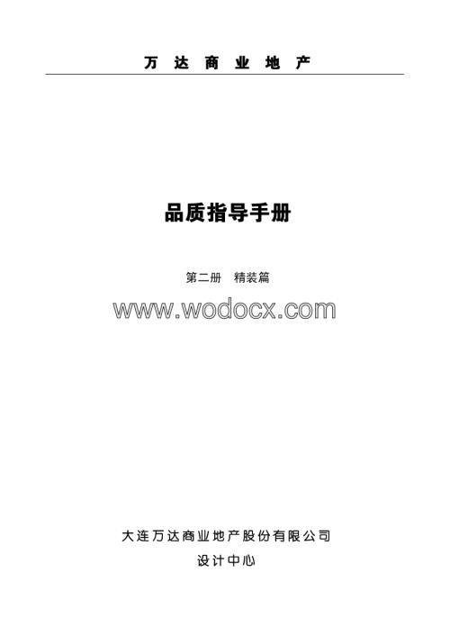知名商业地产品质指导手册精装篇.pdf