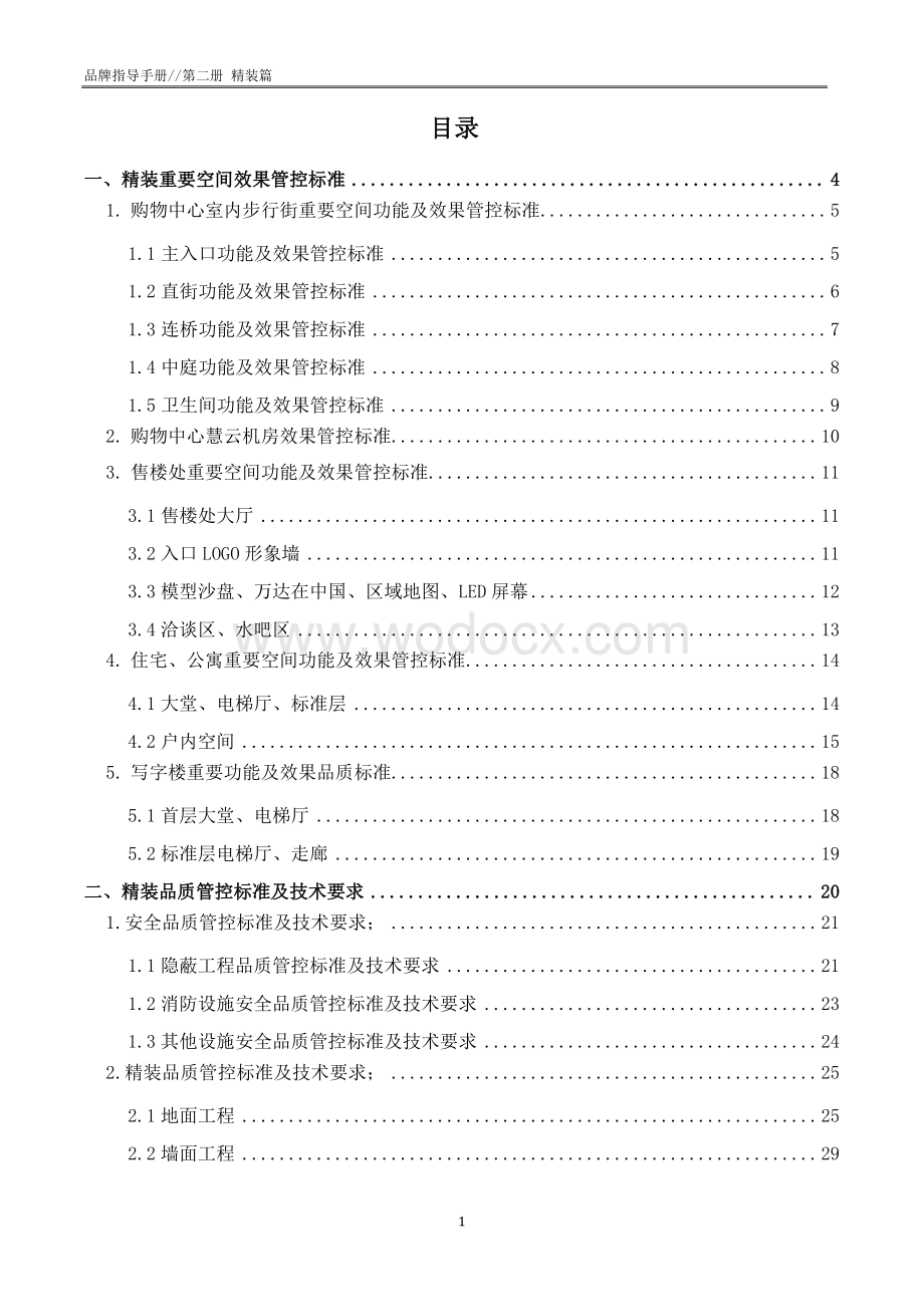 知名商业地产品质指导手册精装篇.pdf_第3页