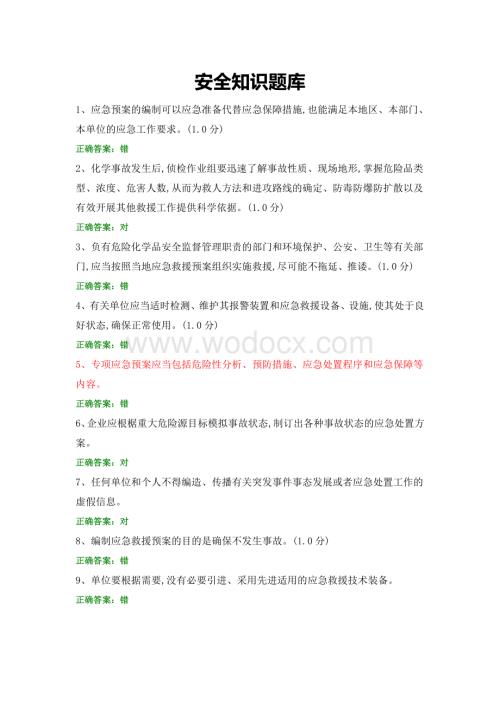 安全知识题库 (3).docx
