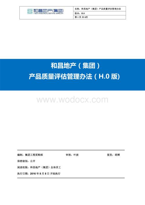 房地产集团产品质量评估管理办法.pdf