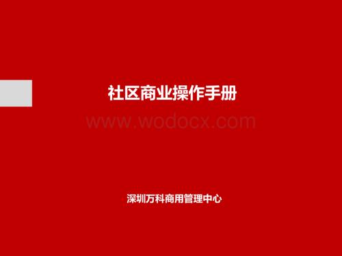 知名地产社区商业操作手册.pdf