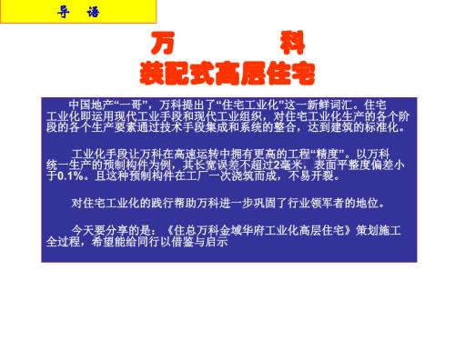 知名地产装配式高层住宅策划施工过程.ppt