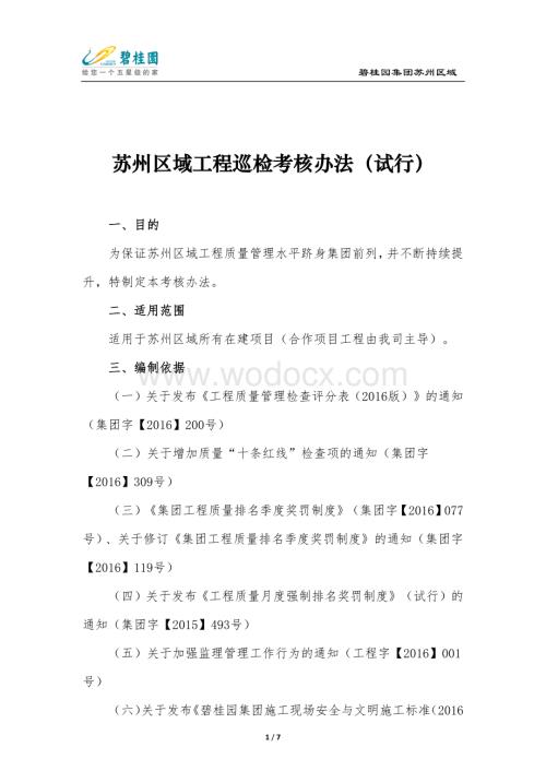 [苏州]区域工程巡检考核办法.docx