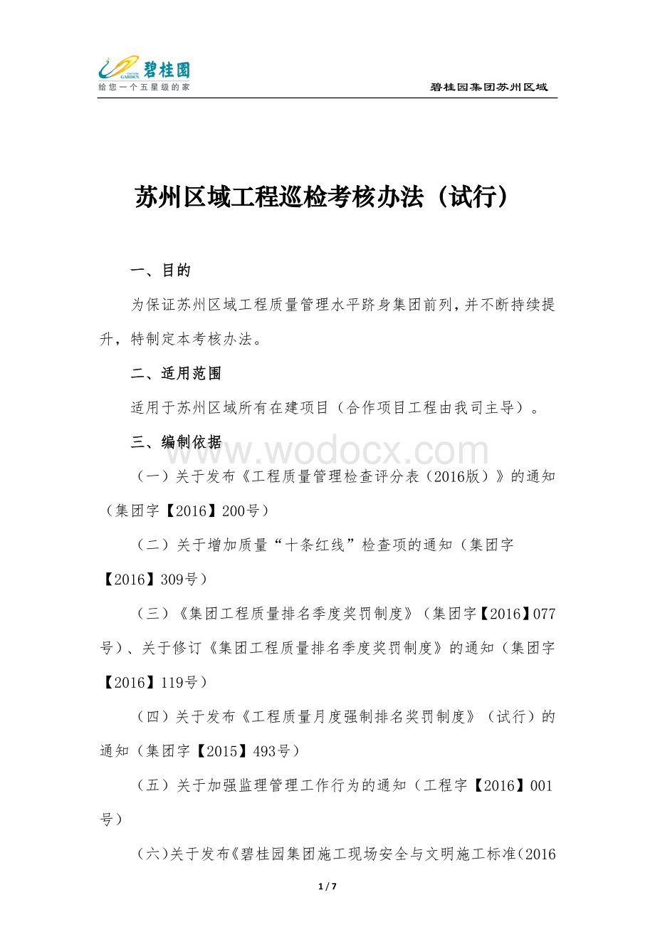 [苏州]区域工程巡检考核办法.docx_第1页