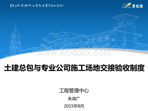 土建总包与专业公司施工场地交接验收制度.pdf