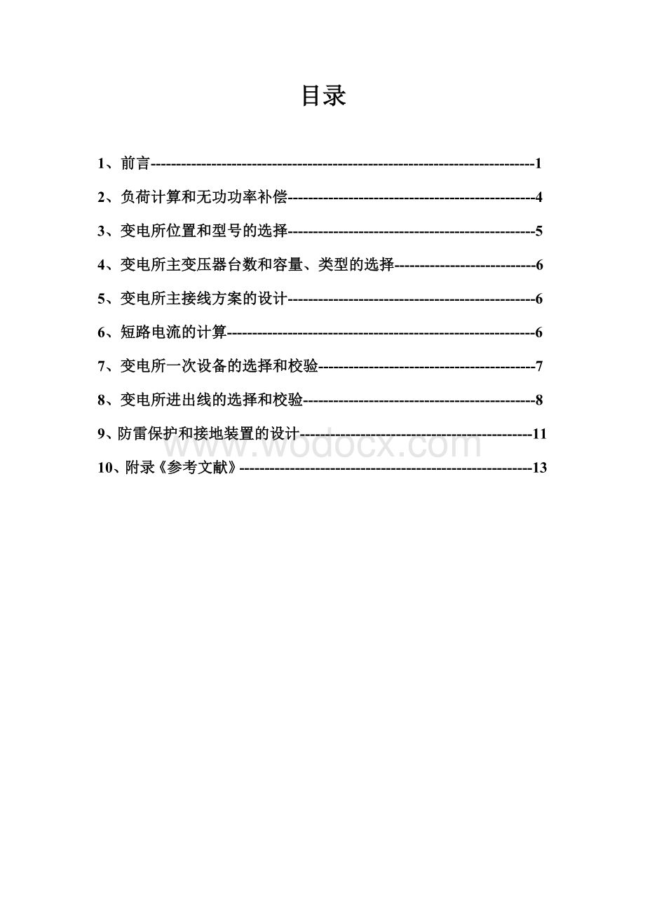 工厂供电某机械厂降压变电所的电气设计.doc_第1页