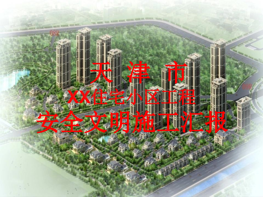 [天津]住宅小区工程安全文明施工汇报.ppt_第2页