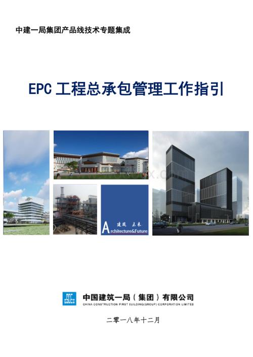 EPC工程总承包管理工作指引.pdf