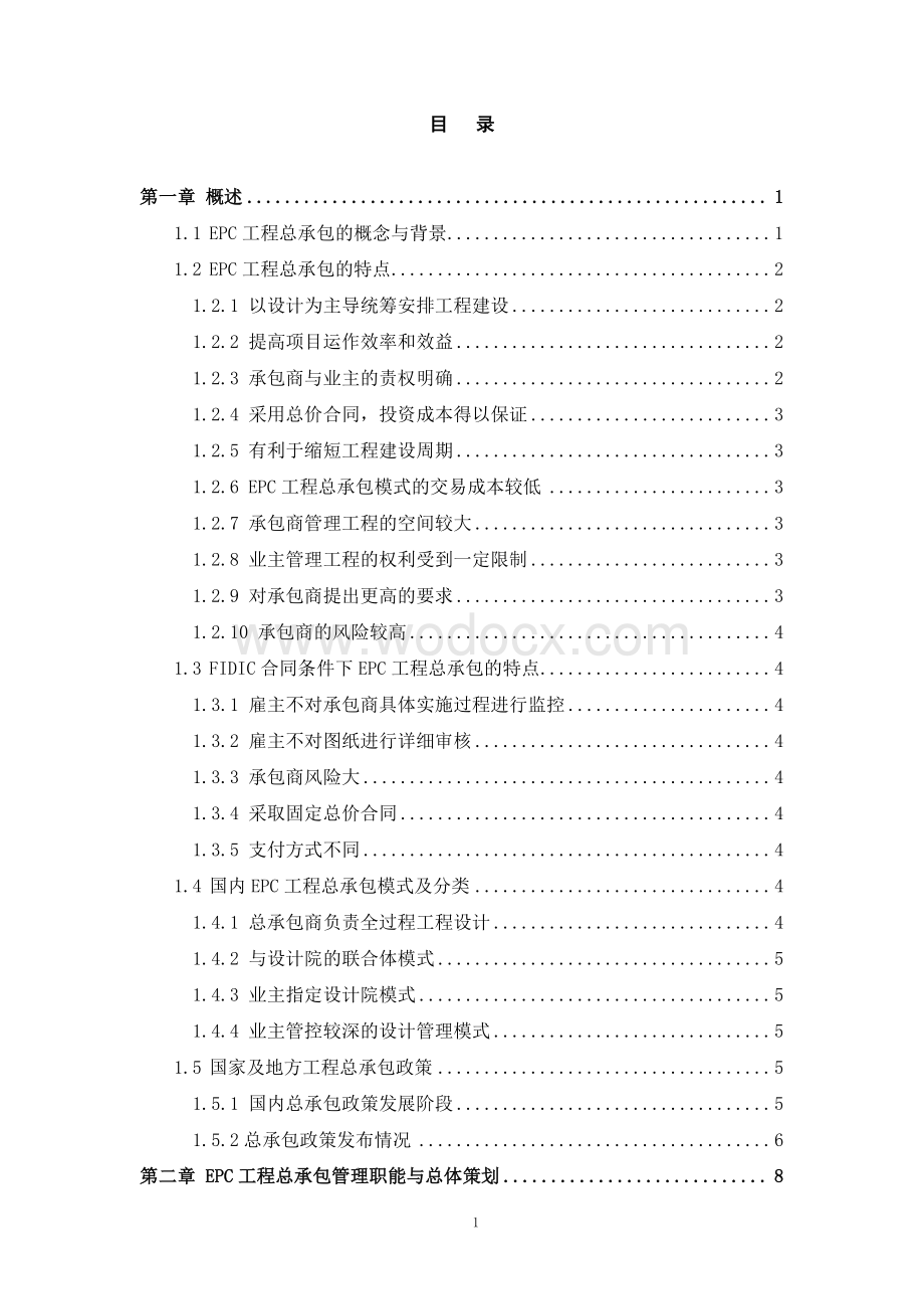 EPC工程总承包管理工作指引.pdf_第2页