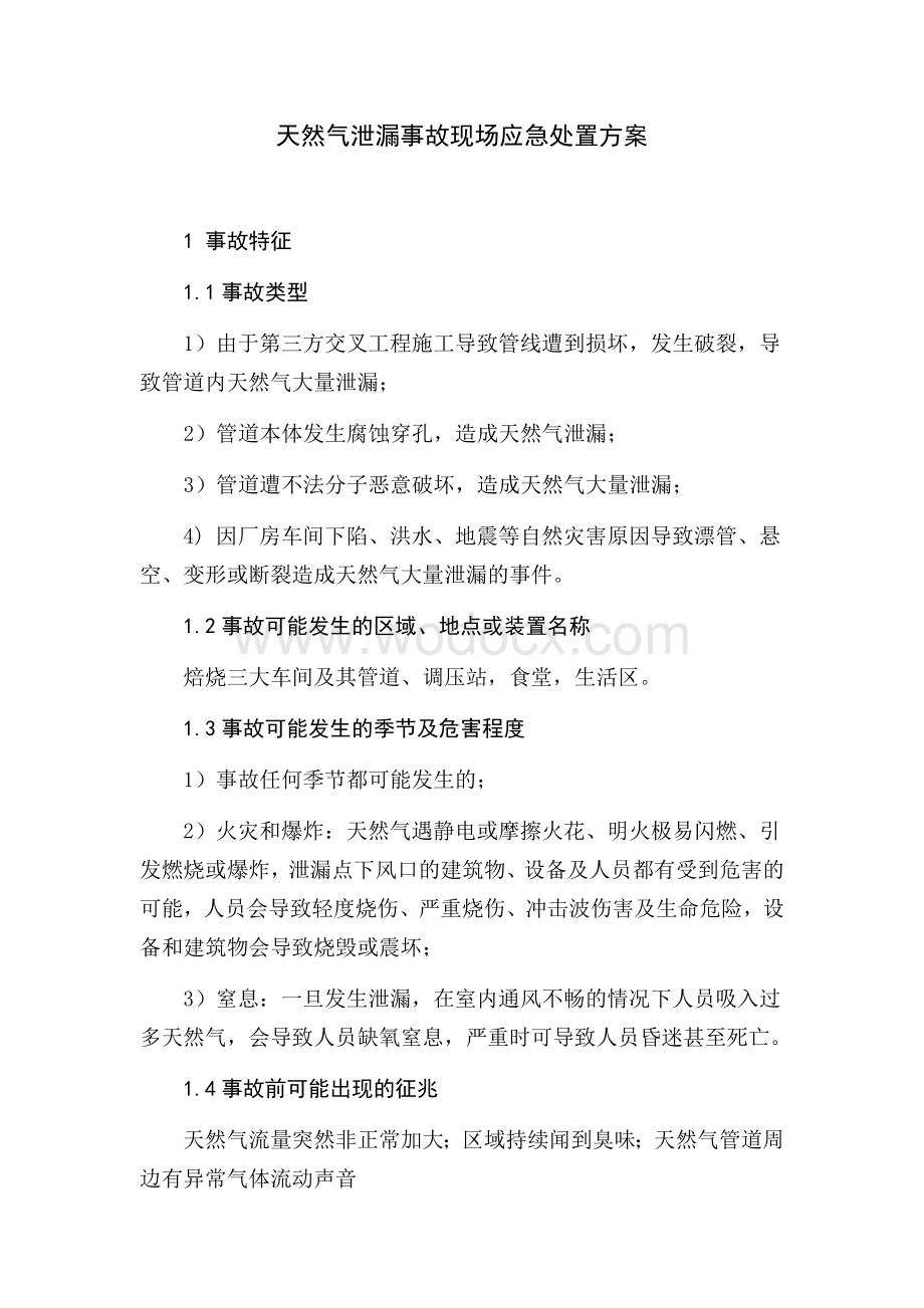 天然气泄漏事故现场应急处置方案.docx_第1页