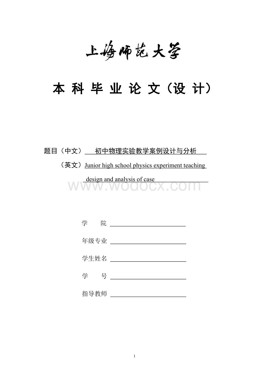 初中物理实验教学案例设计与分析.doc_第1页