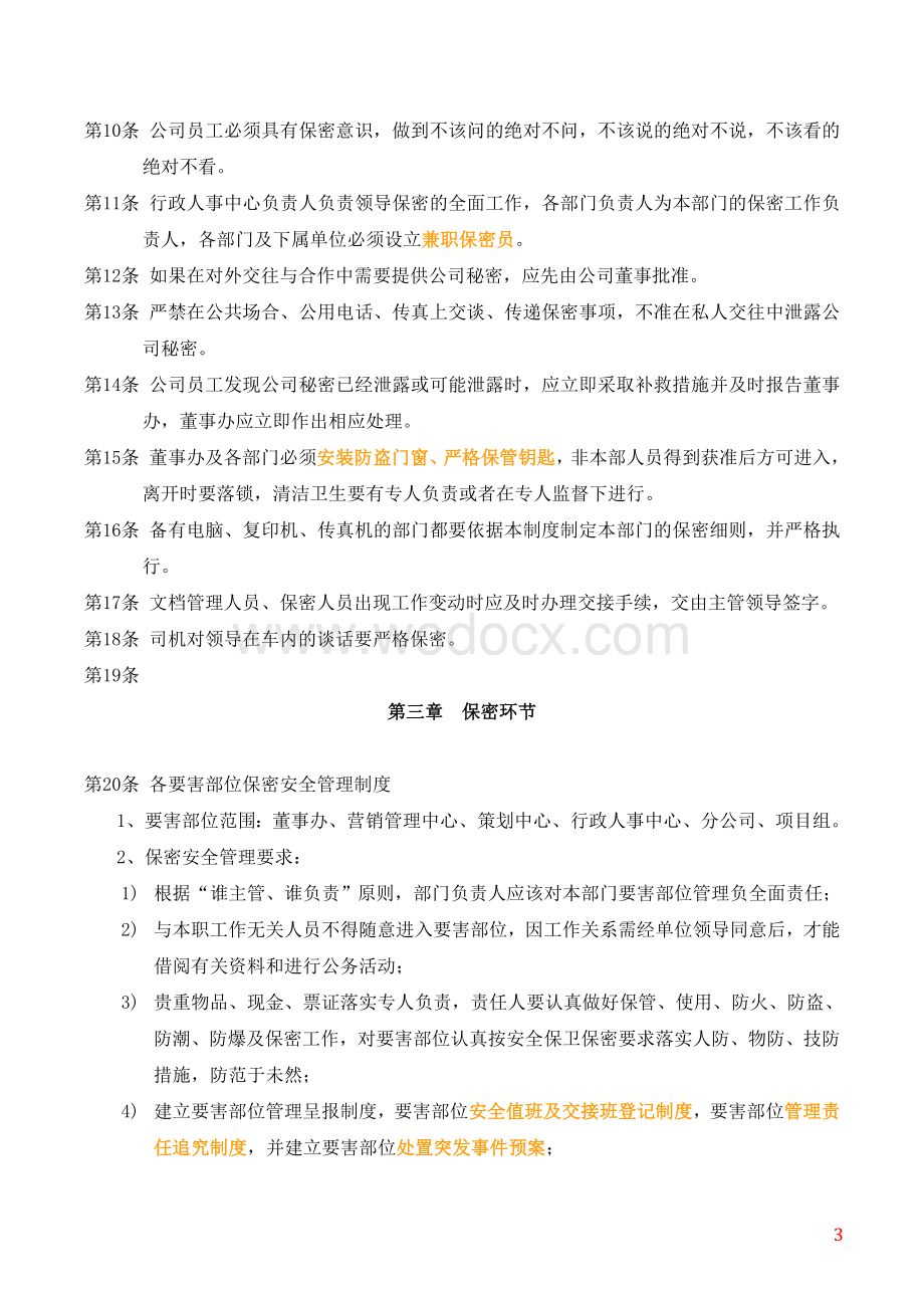 房地产公司保密制度.doc_第3页