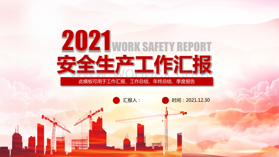 2021年安全生产工作汇报模板.pptx_第1页