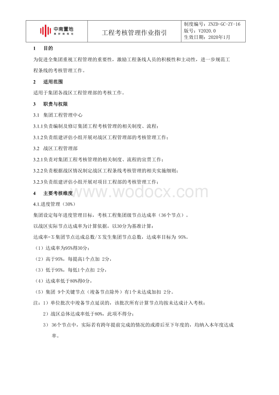 知名企业工程管理部考核作业指引.docx_第2页