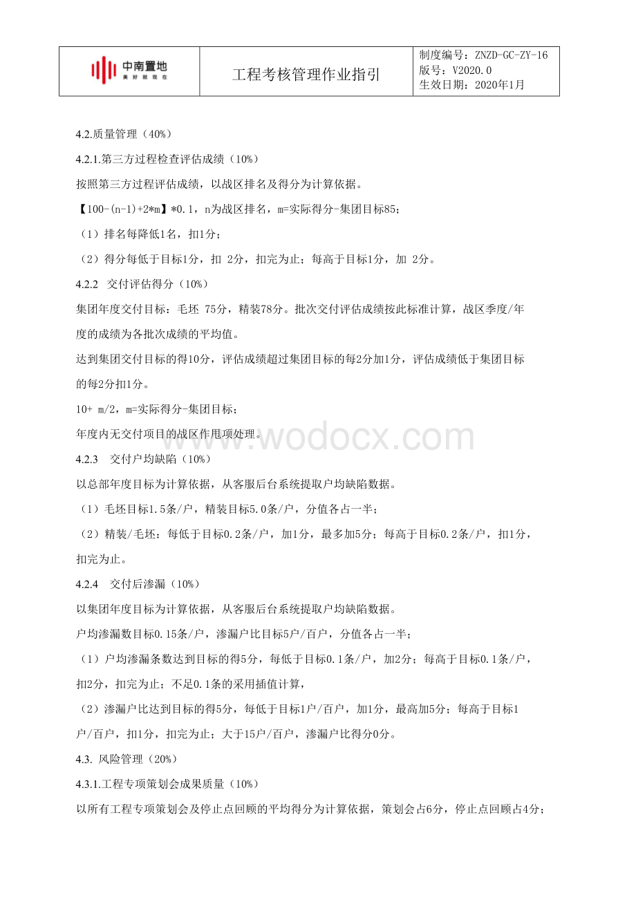 知名企业工程管理部考核作业指引.docx_第3页