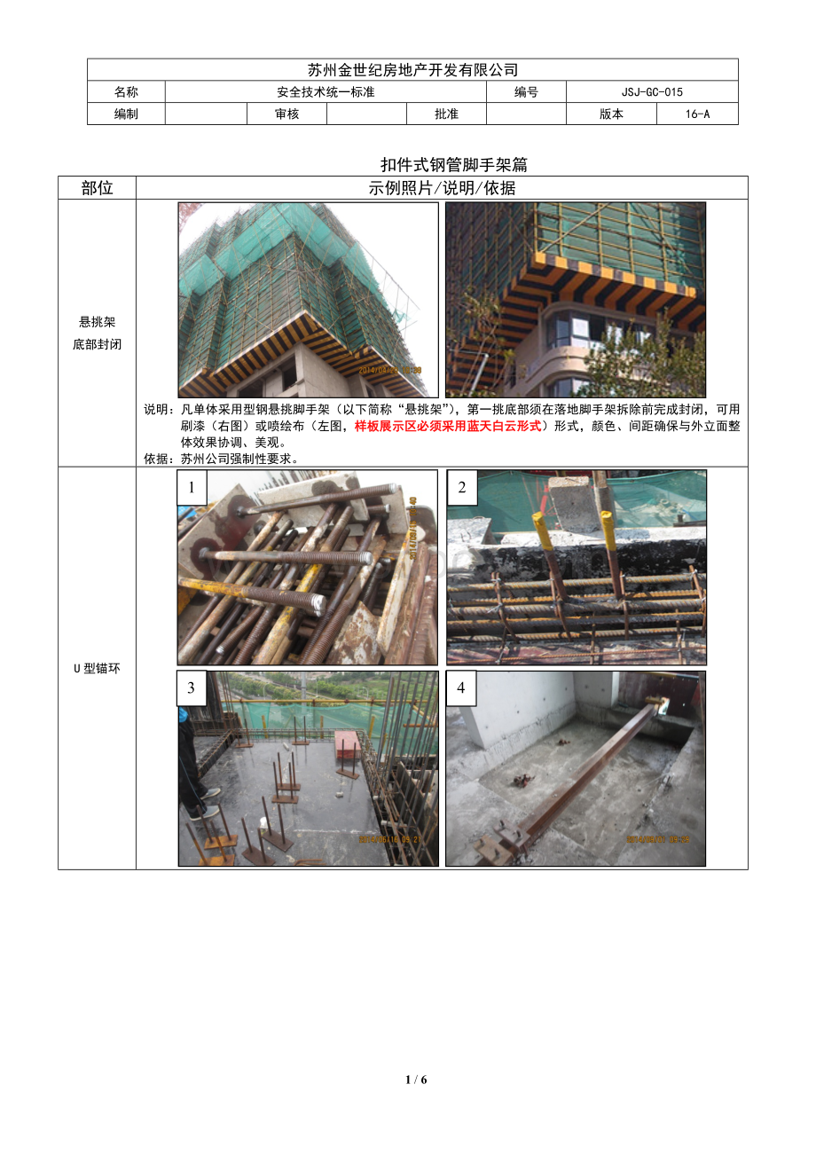 扣件式钢管脚手架安全技术统一标准.doc_第1页