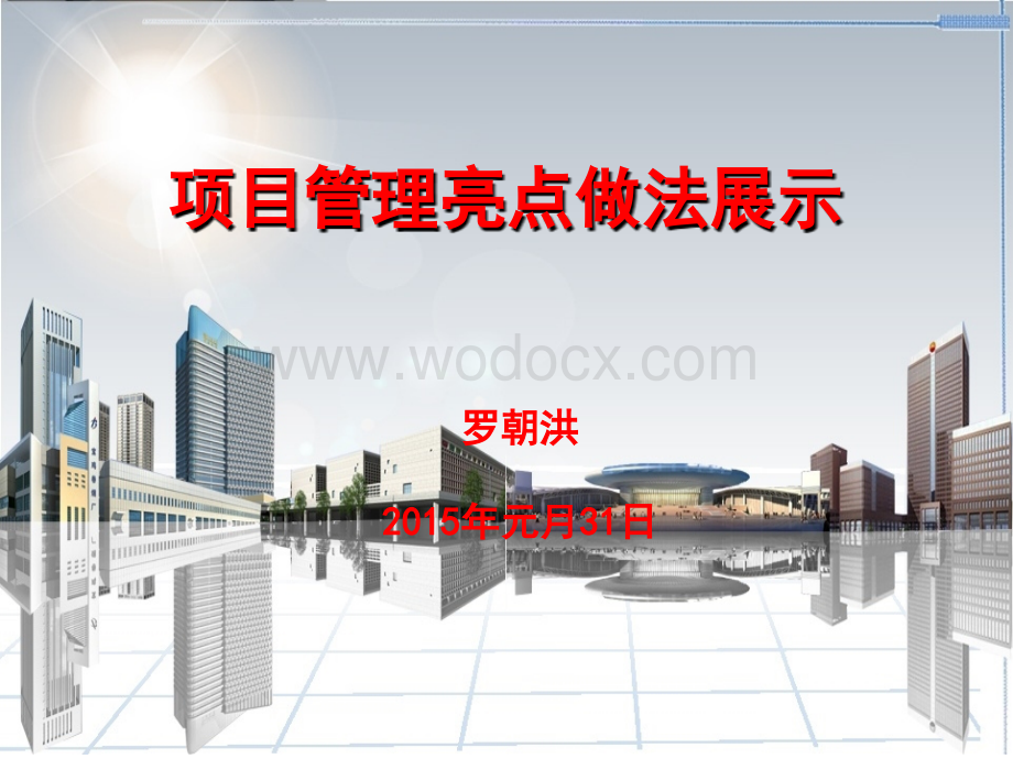 房建项目管理亮点做法展示（图文并茂）.ppt_第1页