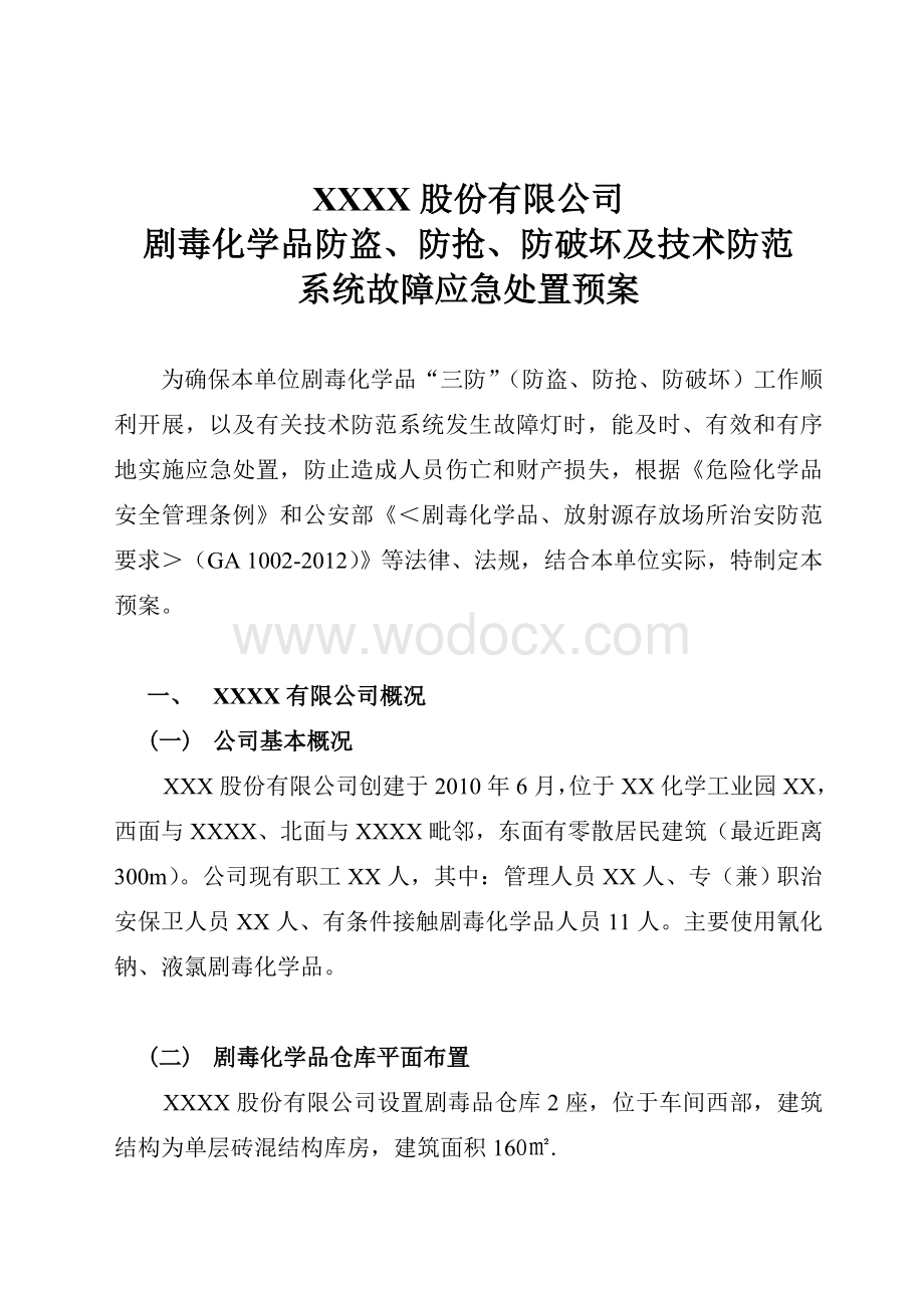 剧毒化学品防盗抢系统故障应急预案.doc_第1页