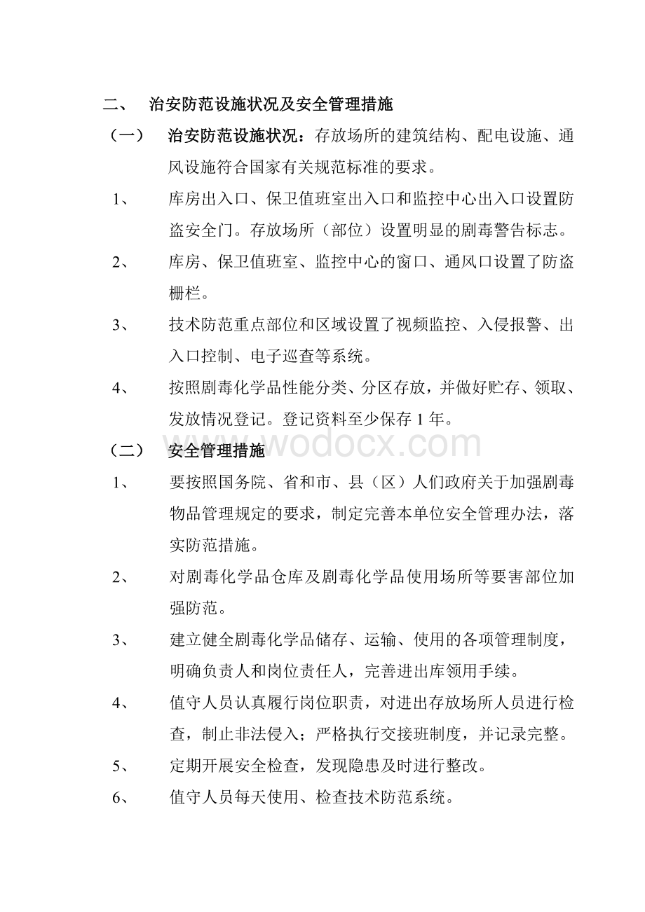 剧毒化学品防盗抢系统故障应急预案.doc_第3页