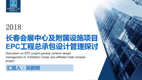 会展中心项目EPC工程总承包设计管理探讨.pptx