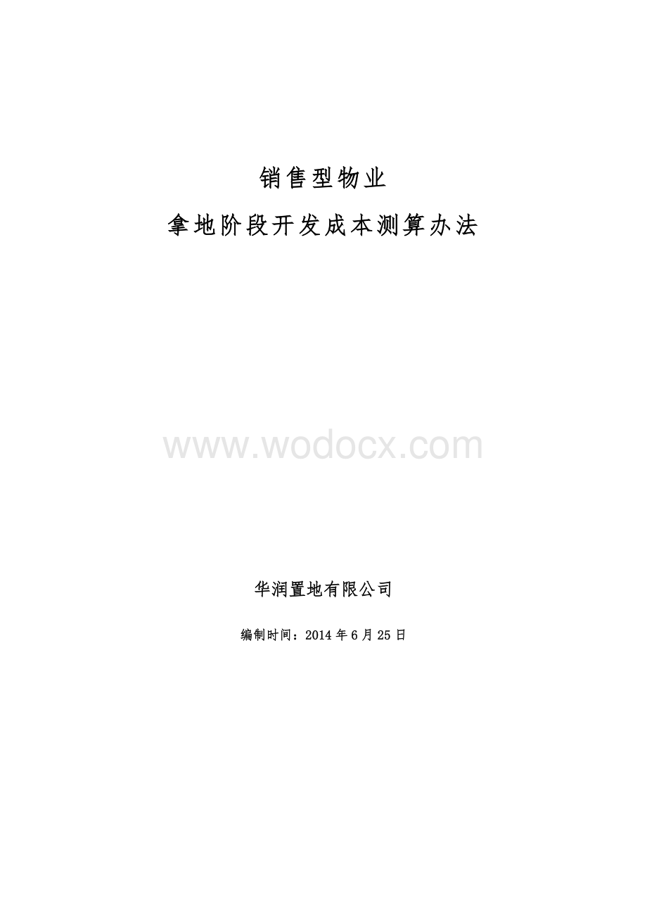 销售型物业拿地阶段开发成本测算办法.docx_第1页