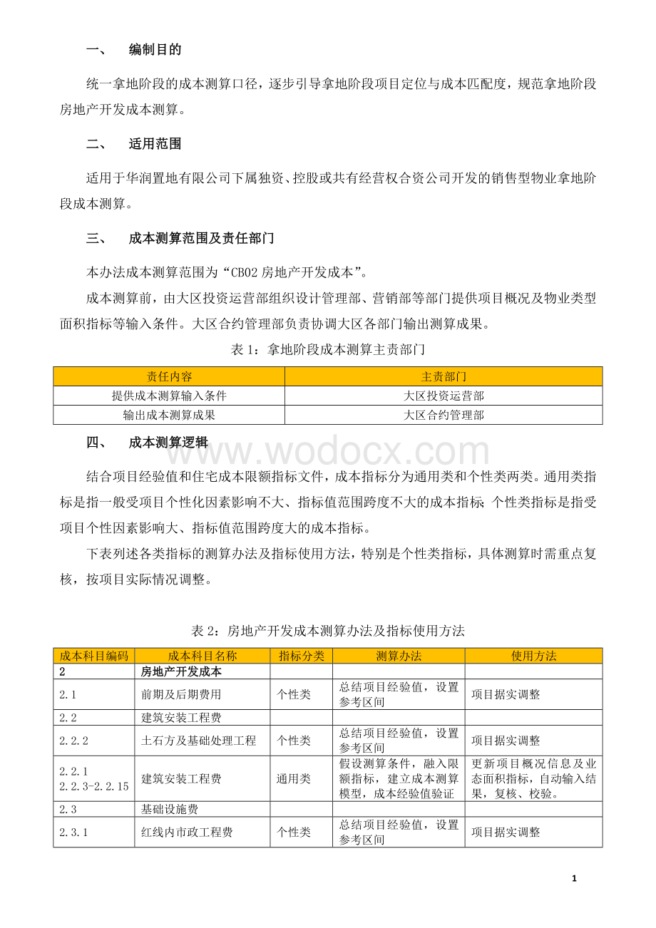 销售型物业拿地阶段开发成本测算办法.docx_第2页