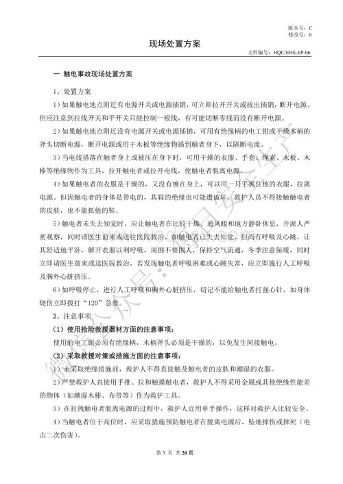 常见常用事故现场处置方案汇编.doc