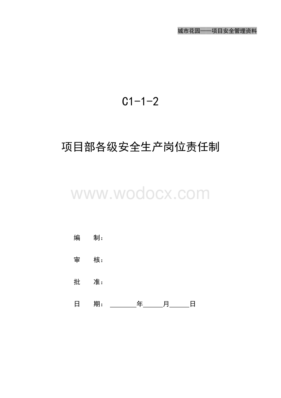 项目部各级安全生产岗位责任制.doc_第1页