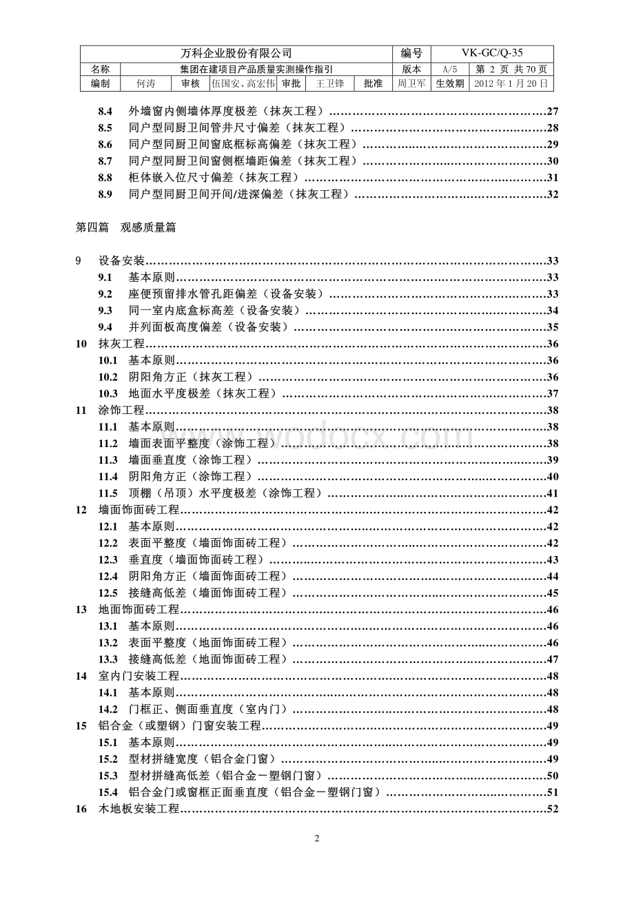 知名地产产品质量实测操作指引.pdf_第2页