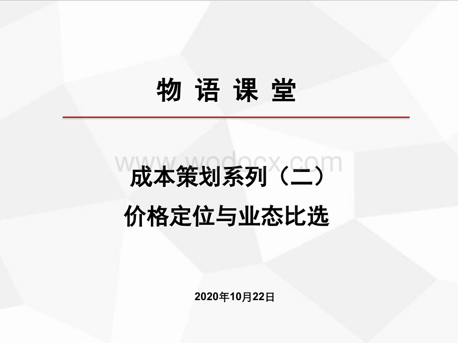 房地产项目价格定位与业态比选.ppt_第1页