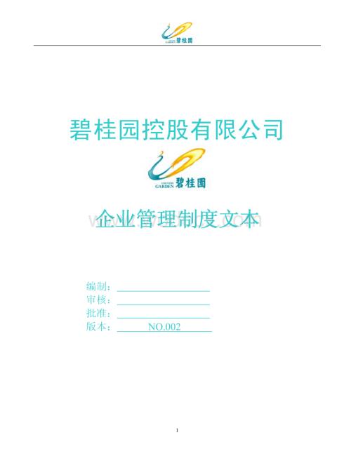 知名地产企业管理制度文本.pdf