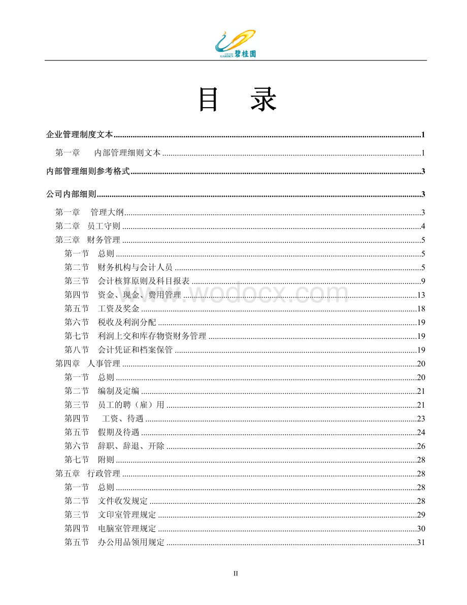 知名地产企业管理制度文本.pdf_第2页