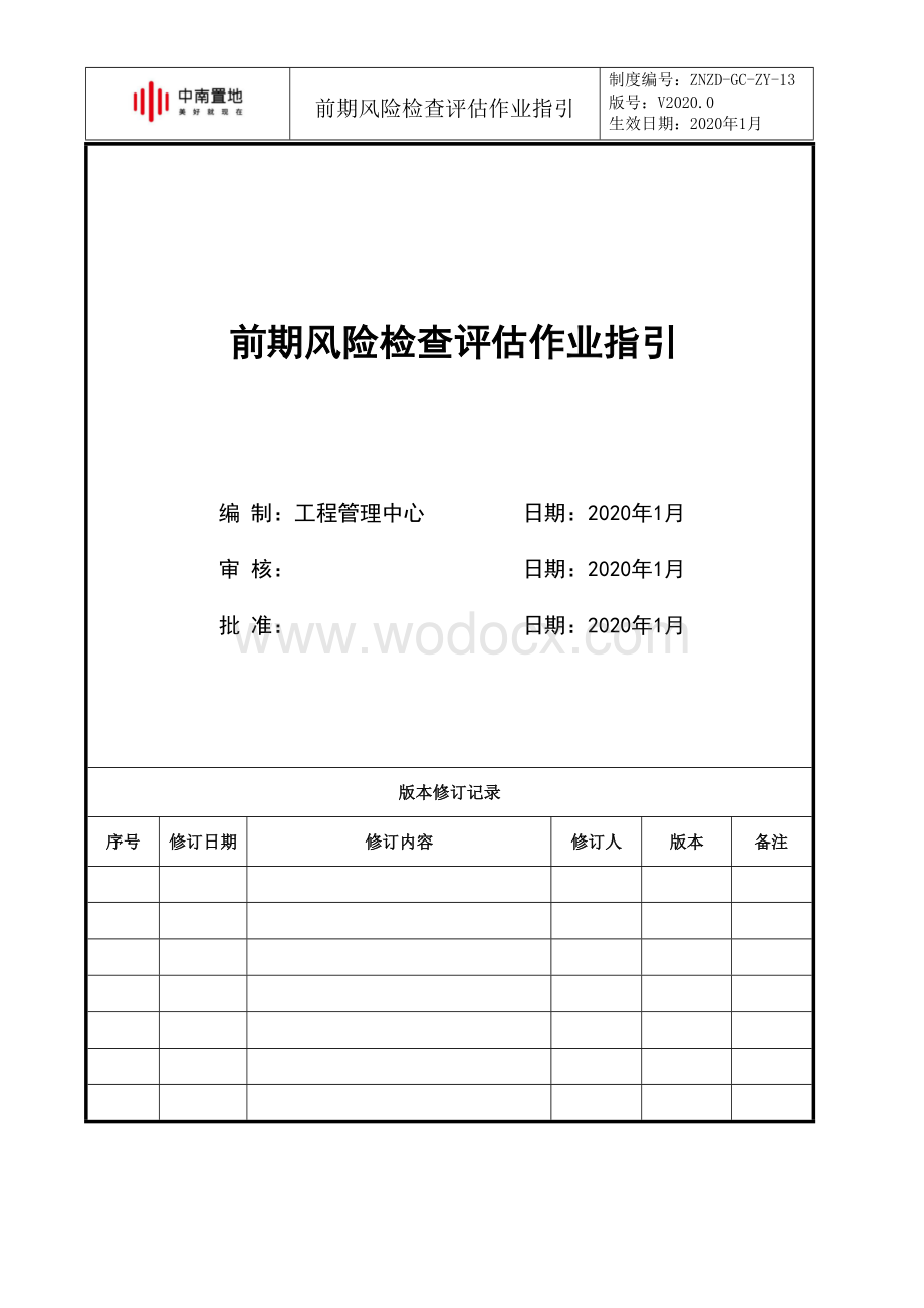 知名企业前期风险检查评估作业指引.docx_第1页