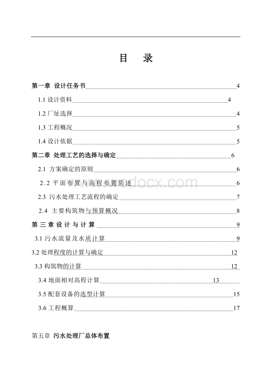 水污染控制工程课程设计范例.doc_第1页