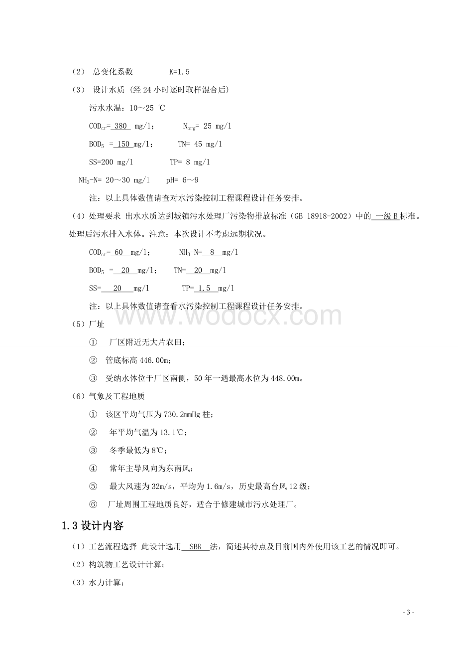 水污染控制工程课程设计范例.doc_第3页