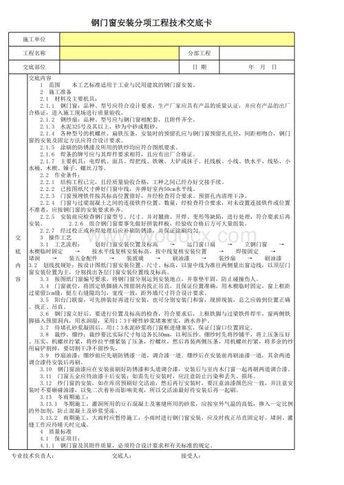 钢门窗安装分项工程技术交底卡.xls