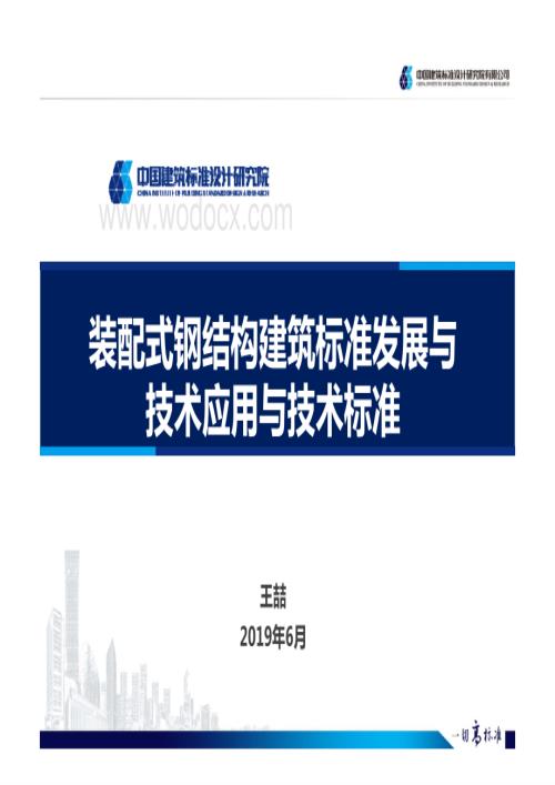 装配式钢结构建筑标准发展与技术标准.pdf