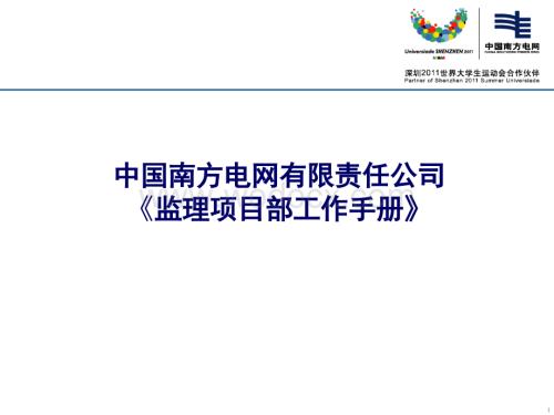 电网公司监理项目部工作手册.ppt