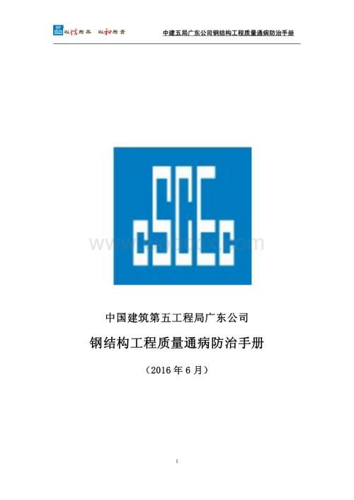 钢结构工程质量通病防治手册.pdf